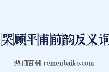 哭顾平甫前韵反义词是什么意思的图片